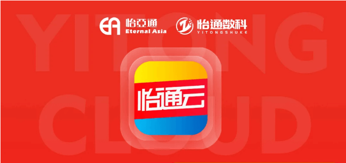 怡通云正式发布：品牌直供，营销收益高，诚邀您加盟！