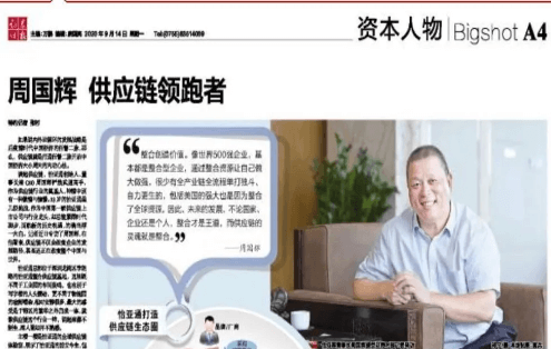 《时报》专访：周国辉，供应链领跑者