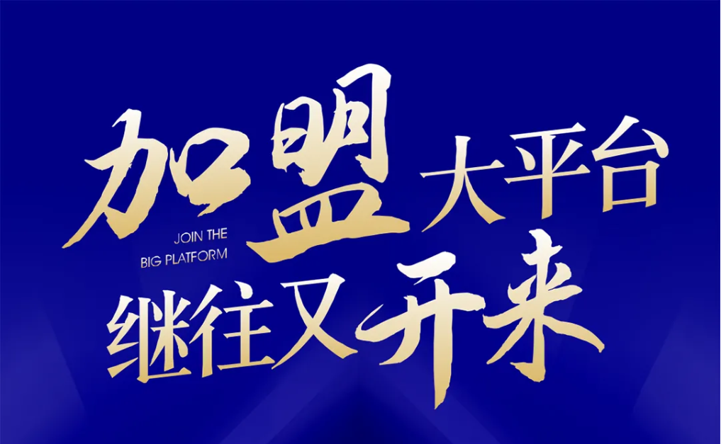 加盟大平台，继往又开来！AG尊龙凯时全球招募合伙人共同做大做强