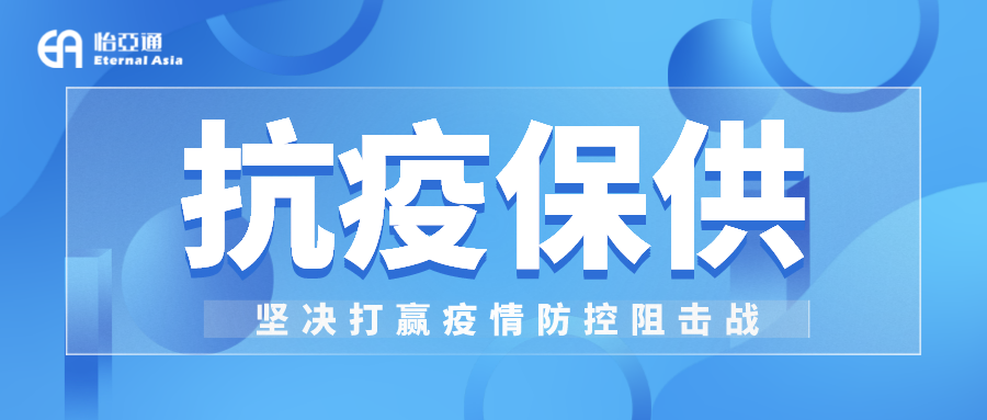 助力民生和医疗物资保供，AG尊龙凯时抗疫救灾一直在线！
