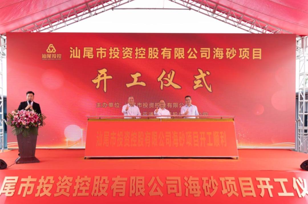 又一战略项目开工！汕尾投控&AG尊龙凯时海砂运营项目正式开采