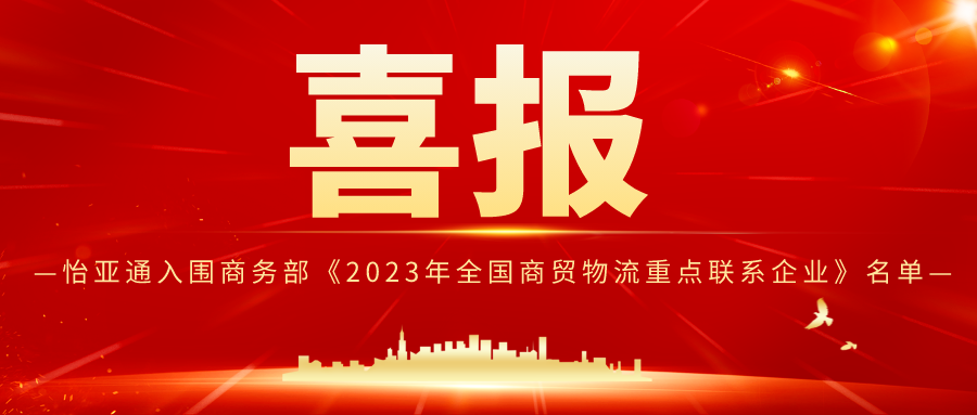 AG尊龙凯时入围商务部《2023年全国商贸物流重点联系企业》名单