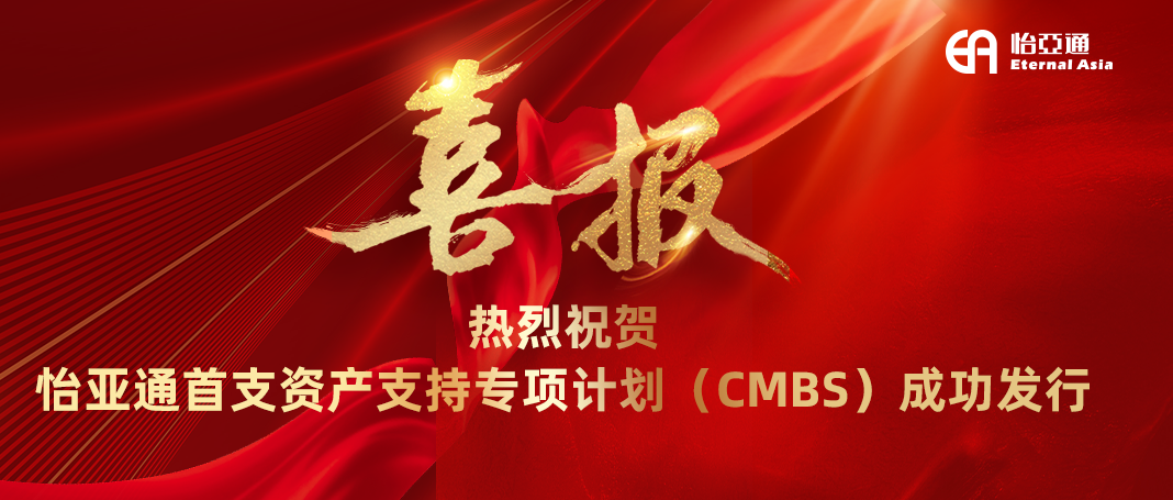 AG尊龙凯时首支资产支持专项计划（CMBS）成功发行