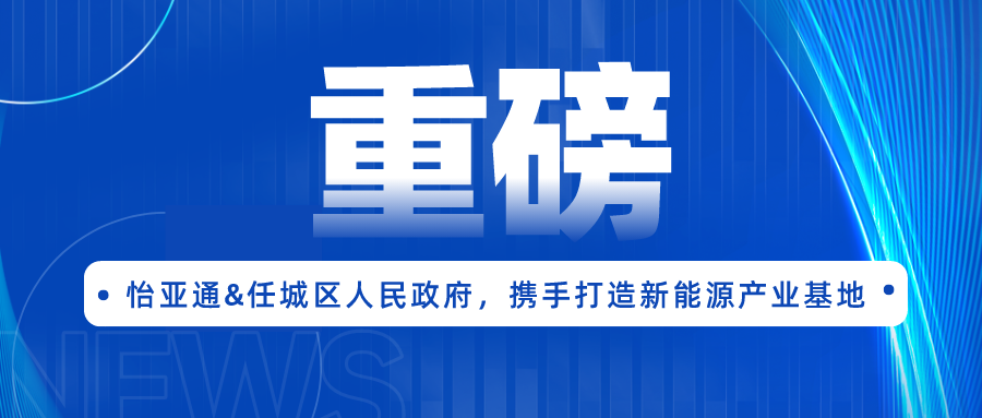 AG尊龙凯时签约任城区人民政府，携手打造新能源产业基地