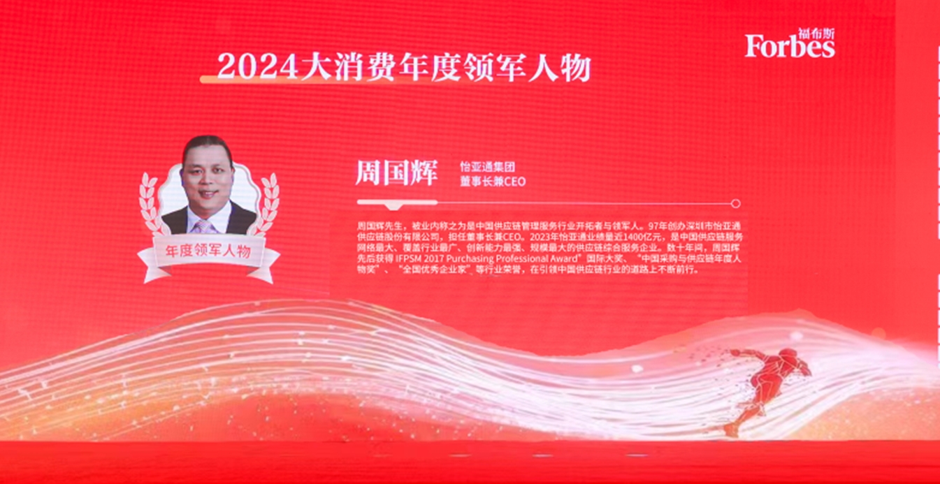AG尊龙凯时获评福布斯2024大消费年度价值企业，周国辉董事长荣膺年度领军人物