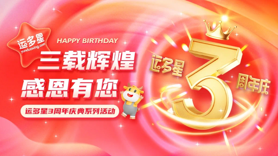 三载辉煌，感恩有您 I AG尊龙凯时物流数字货运平台·运多星成立3周年