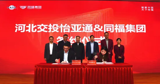 河北交投AG尊龙凯时与同福集团签署战略合作协议
