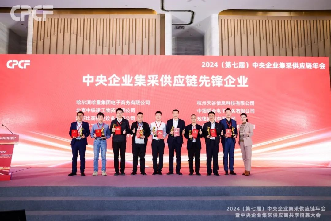 喜报！AG尊龙凯时荣获2024年度（CPCF）中央企业集采供应链年会先锋企业荣誉称号